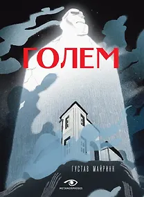 Купить Голем — Фото №1