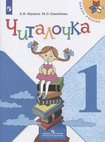 Купить Абрамов. Читалочка. Дидактическое пособие. 1 класс /ШкР — Фото №1