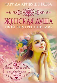Купить Женская душа. Твой внутренний мир — Фото №1