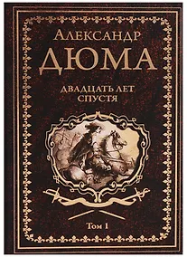 Купить Двадцать лет спустя. Том 1 : роман — Фото №1