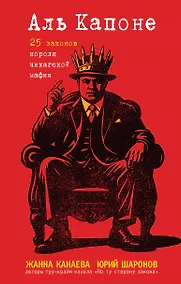 Купить Аль Капоне. 25 законов короля чикагской мафии — Фото №1