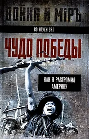 Купить Чудо победы. Как я разгромил Америку — Фото №1
