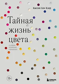 Купить Тайная жизнь цвета. 2-е издание, исправленное и дополненное — Фото №1