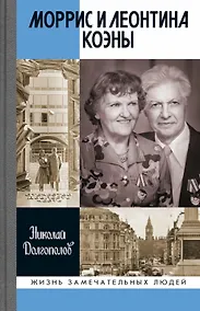 Купить Моррис и Леонтина Коэны: Единственная в отечественной истории пара разведчиков-нелегалов Героев России — Фото №1