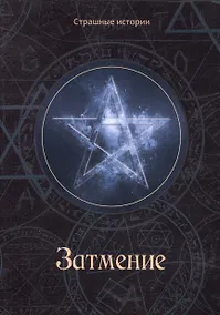Купить Затмение — Фото №1