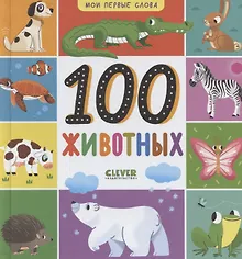 Купить Мои первые слова. 100 животных — Фото №1