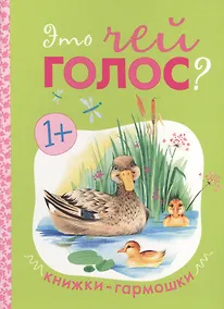 Купить Книжки-гармошки. Это чей голос? — Фото №1
