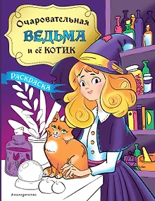 Купить Очаровательная ведьма и её котик. Раскраска — Фото №1