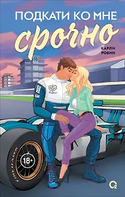 Купить Подкати ко мне срочно — Фото №1