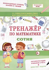 Купить Тренажер по математике. Сотня — Фото №1