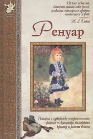 Купить Ренуар: История о художнике-импрессионисте, графике и скульпторе, воспевшем красоту и радость бытия — Фото №1