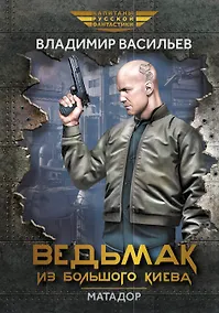 Купить Ведьмак из Большого Киева. Матадор: рассказы и повести — Фото №1