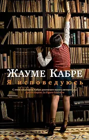 Купить Я исповедуюсь — Фото №1