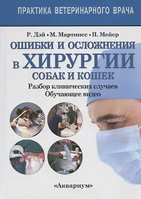 Купить Ошибки и осложнения хирургии собак и кошек. Разбор клинических случаев. Обучающее видео — Фото №1