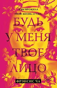 Купить Будь у меня твое лицо — Фото №1