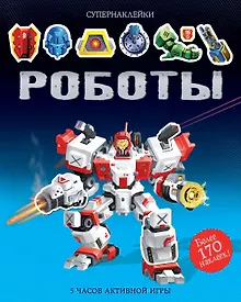 Купить Роботы — Фото №1