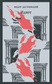 Купить Идиот — Фото №1