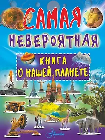 Купить Невероятная книга о нашей планете — Фото №1