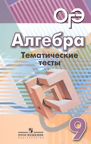 Купить Алгебра. Тематические тесты. 9 класс: учебное пособие для общеобразовательных организаций. 4-е издание — Фото №1