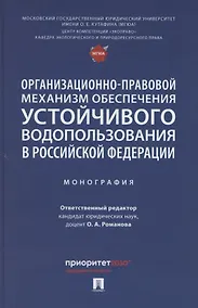 Купить Организационно-правовой механизм обеспечения устойчивого водопользования в Российской Федерации. Монография.-М.:Проспект,2024. — Фото №1