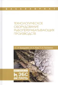 Купить Технологическое оборудование рыбоперерабатывающих производств. Учебник — Фото №1