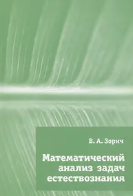 Купить Математический анализ задач естествознания — Фото №1