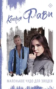 Купить Маленькое чудо для злодея — Фото №1