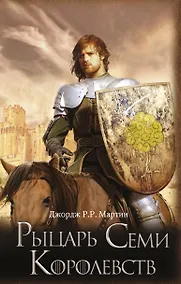 Купить Рыцарь Семи Королевств — Фото №1