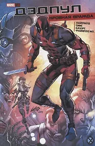 Купить Комикс Дэдпул Кровная Вражда (Лайфилд) — Фото №1
