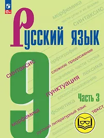 Купить Русский язык. 9 класс. Учебное пособие. В трех частях. Часть 3 (для слабовидящих обучающихся). ФГОС 2021 — Фото №1