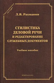 Купить Стилистика деловой речи и редактирование служ. документов Уч. пос. (2 изд) (СтилНасл) Рахманин — Фото №1