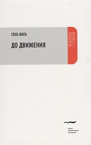 Купить До движения Эссе (мПРП) Жога — Фото №1