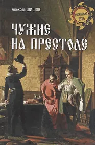 Купить Чужие на престоле — Фото №1