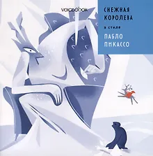 Купить Снежная Королева в стиле Пабло Пикассо — Фото №1