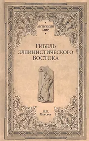 Купить Гибель эллинистического Востока — Фото №1
