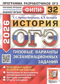 Купить ОГЭ 2026. История. Типовые варианты экзаменационных заданий. 32 варианта. Подробный разбор выполнения заданий. Инструкция по выполнению экзаменационной работы. Критерии оценивания. Ответы и решения — Фото №1