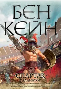 Купить Спартак. Гладиатор — Фото №1