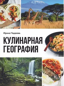 Купить Кулинарная география. 90 лучших семейных ужинов со всех концов света — Фото №1