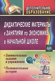 Купить Дидактические материалы к занятиям по экономике в начальной школе — Фото №1