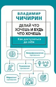 Купить Делай что хочешь и будь что хочешь. Как достучаться до себя — Фото №1