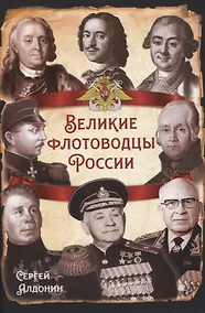 Купить Великие флотоводцы России — Фото №1