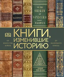 Купить Книги, изменившие историю. От Искусства войны до Маленького принца — Фото