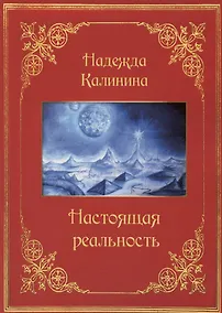 Купить Настоящая реальность — Фото №1