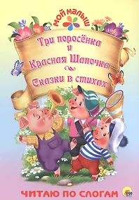 Купить Три поросёнка. Красная шапочка. Сказки в стихах — Фото №1