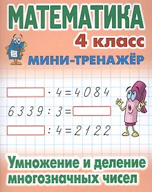 Купить Математика. 4 класс. Умножение и деление многозначных чисел — Фото №1