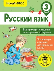 Купить Русский язык. Все примеры и задания на все правила и орфограммы. 3 класс — Фото №1