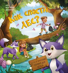 Купить Как спасти лес? — Фото №1