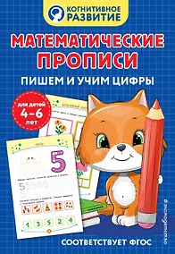 Купить Математические прописи. Пишем и учим цифры — Фото №1