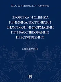 Купить Проверка и оценка криминалистически значимой информации при расследовании преступлений. Монография — Фото №1