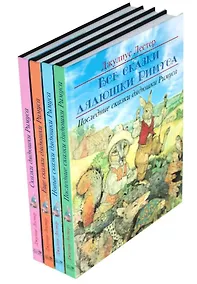 Купить Комплект «Все сказки дядюшки Римуса» (комплект из 4-х книг) — Фото №1